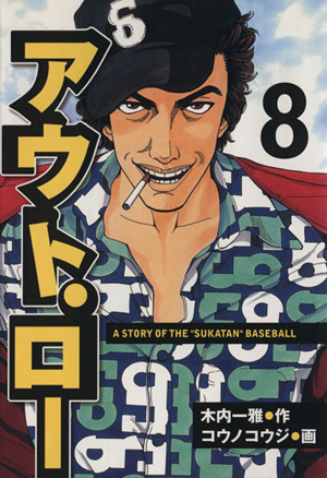 アウト ロー ８ 中古漫画 まんが コミック コウノコウジ 著者 木内一雅 ブックオフオンライン