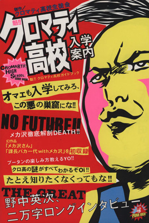 魁 クロマティ高校入学案内 中古漫画 まんが コミック 野中英次 著者 ブックオフオンライン