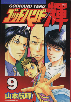 ゴッドハンド輝 9 中古漫画 まんが コミック 山本航暉 著者 ブックオフオンライン ゴッドハンド輝 9 中古漫画 まんが コミック 山本航暉 著者 ブックオフオンライン