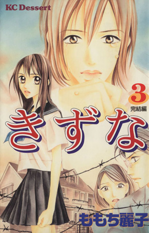 きずな ３ 問題提起シリーズ 中古漫画 まんが コミック ももち麗子 著者 ブックオフオンライン