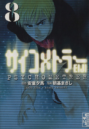 サイコメトラーｅｉｊｉ 文庫版 ８ 中古漫画 まんが コミック 朝基まさし 著者 ブックオフオンライン