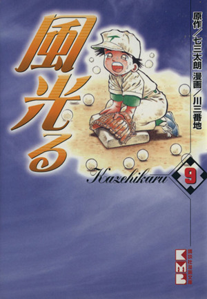 風光る 講談社文庫版 ９ 中古漫画 まんが コミック 川三番地 著者 ブックオフオンライン