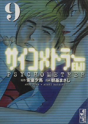 サイコメトラーｅｉｊｉ 文庫版 ９ 中古漫画 まんが コミック 朝基まさし 著者 ブックオフオンライン
