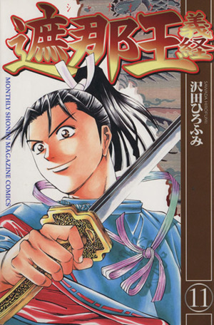 遮那王義経 １１ 中古漫画 まんが コミック 沢田ひろふみ 著者 ブックオフオンライン