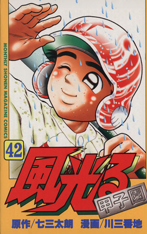 風光る ４２ 甲子園 中古漫画 まんが コミック 川三番地 著者 ブックオフオンライン