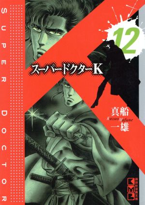 スーパードクターk 文庫版 12 中古漫画 まんが コミック 真船一雄 著者 ブックオフオンライン スーパードクターk 文庫版 12 中古漫画 まんが コミック 真船一雄 著者 ブックオフオンライン