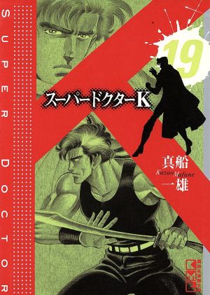 スーパードクターk 文庫版 19 中古漫画 まんが コミック 真船一雄 著者 ブックオフオンライン スーパードクターk 文庫版 19 中古漫画 まんが コミック 真船一雄 著者 ブックオフオンライン