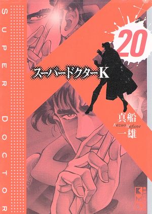 スーパードクターk 文庫版 20 中古漫画 まんが コミック 真船一雄 著者 ブックオフオンライン スーパードクターk 文庫版 20 中古漫画 まんが コミック 真船一雄 著者 ブックオフオンライン