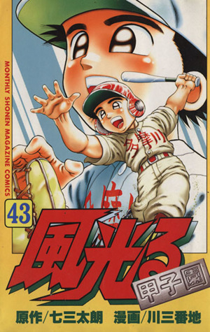風光る ４３ 甲子園 中古漫画 まんが コミック 川三番地 著者 ブックオフオンライン