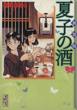 夏子の酒 新装版 文庫版 ４ 中古漫画 まんが コミック 尾瀬あきら 著者 ブックオフオンライン