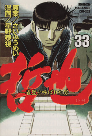 哲也 雀聖と呼ばれた男 ３３ 中古漫画 まんが コミック 星野泰視 著者 ブックオフオンライン