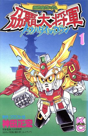 超武者ガンダム刕覇大将軍 １ 中古漫画 まんが コミック 神田正宏 著者 ブックオフオンライン