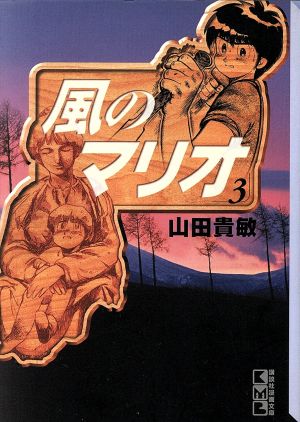 風のマリオ 文庫版 ３ 中古漫画 まんが コミック 山田貴敏 著者 ブックオフオンライン