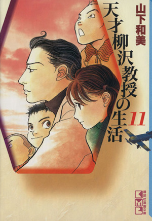 天才柳沢教授の生活 文庫版 １１ 中古漫画 まんが コミック 山下和美 著者 ブックオフオンライン