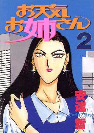 お天気お姉さん ２ 中古漫画 まんが コミック 安達哲 著者 ブックオフオンライン