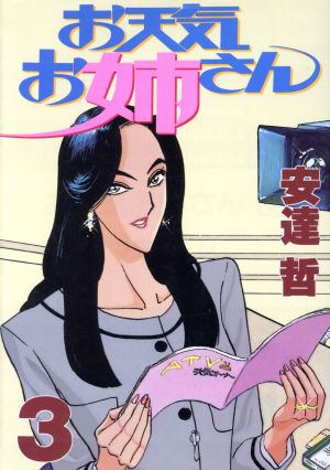 お天気お姉さん ３ 中古漫画 まんが コミック 安達哲 著者 ブックオフオンライン