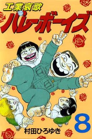 工業哀歌バレーボーイズ ８ 中古漫画 まんが コミック 村田ひろゆき 著者 ブックオフオンライン