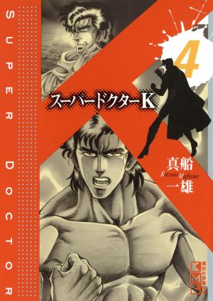 スーパードクターk 文庫版 4 中古漫画 まんが コミック 真船一雄 著者 ブックオフオンライン スーパードクターk 文庫版 4 中古漫画 まんが コミック 真船一雄 著者 ブックオフオンライン