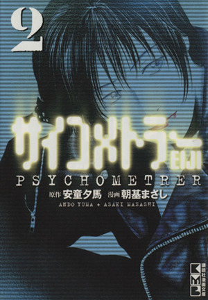 サイコメトラーeiji 文庫版 2 中古漫画 まんが コミック 朝基まさし 著者 ブックオフオンライン サイコメトラーeiji 文庫版 2 中古漫画 まんが コミック 朝基まさし 著者 ブックオフオンライン