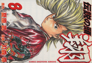 伝説の頭 翔 ８ 中古漫画 まんが コミック 刃森尊 著者 ブックオフオンライン