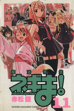 魔法先生ネギま １１ 中古漫画 まんが コミック 赤松健 著者 ブックオフオンライン