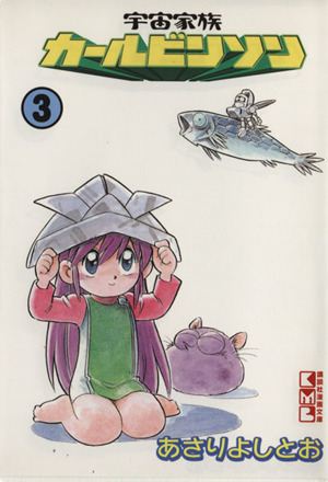 宇宙家族カールビンソン 文庫版 ３ 中古漫画 まんが コミック あさりよしとお 著者 ブックオフオンライン