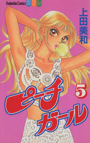 ピーチガール ５ 中古漫画 まんが コミック 上田美和 著者 ブックオフオンライン