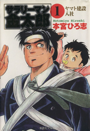 サラリーマン金太郎 文庫版 １ 中古漫画 まんが コミック 本宮ひろ志 著者 ブックオフオンライン