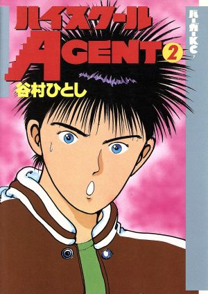 ハイスクールａｇｅｎｔ ２ 中古漫画 まんが コミック 谷村ひとし 著者 ブックオフオンライン