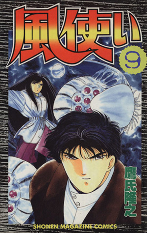 風使い ９ 中古漫画 まんが コミック 鷹氏隆之 著者 ブックオフオンライン