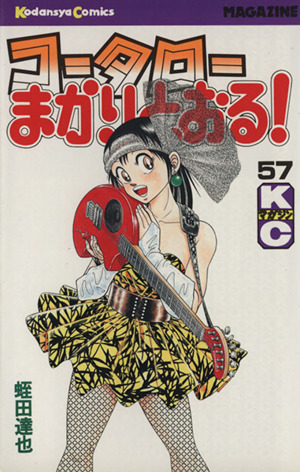 コータローまかりとおる ５７ 中古漫画 まんが コミック 蛭田達也 著者 ブックオフオンライン