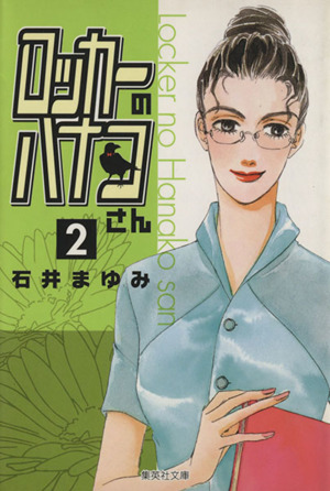 ロッカーのハナコさん 文庫版 ２ 中古漫画 まんが コミック 石井まゆみ 著者 ブックオフオンライン