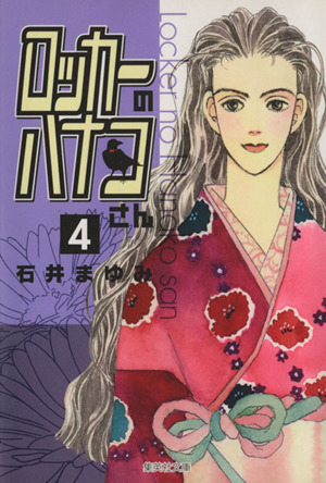 ロッカーのハナコさん コミック 1 4巻セット 集英社文庫 コミック版 P5nknuzcjw 雑誌 Beacondinernj Com