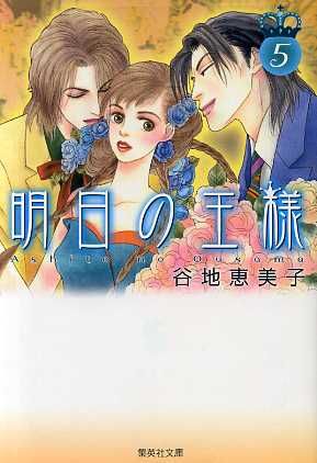 明日の王様 文庫版 ５ 中古漫画 まんが コミック 谷地恵美子 著者 ブックオフオンライン