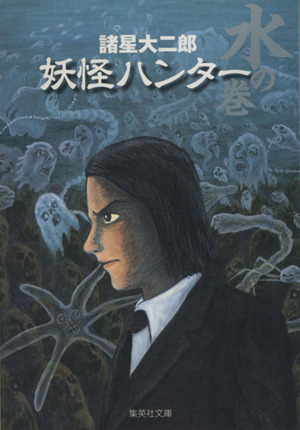 妖怪ハンター 水の巻 文庫版 中古漫画 まんが コミック 諸星大二郎 著者 ブックオフオンライン