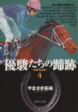 優駿たちの蹄跡 文庫版 ４ 中古漫画 まんが コミック やまさき拓味 著者 ブックオフオンライン