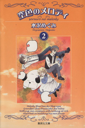 空色のメロディ 文庫版 ２ 中古漫画 まんが コミック 水沢めぐみ 著者 ブックオフオンライン