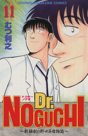 ｄｒ ｎｏｇｕｃｈｉ １１ 新解釈の野口英世物語 中古漫画 まんが コミック むつ利之 著者 ブックオフオンライン