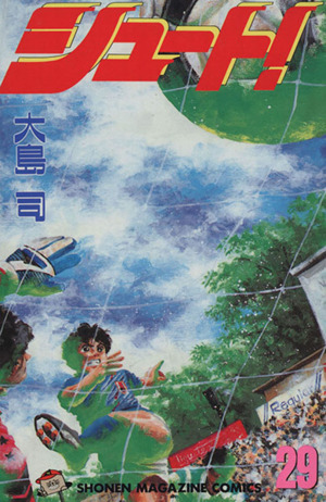 シュート ２９ 中古漫画 まんが コミック 大島司 著者 ブックオフオンライン