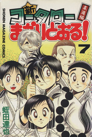 新 コータローまかりとおる ７ 柔道編 中古漫画 まんが コミック 蛭田達也 著者 ブックオフオンライン