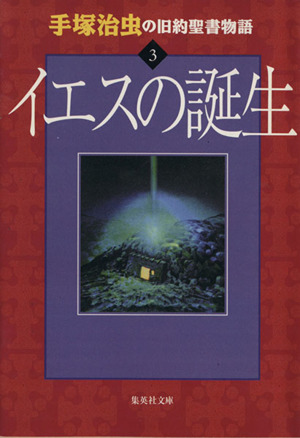 手塚治虫の旧約聖書物語 イエスの誕生 文庫版 ３ 中古漫画 まんが コミック 手塚治虫 著者 ブックオフオンライン