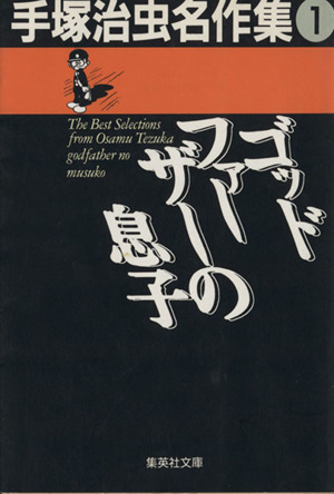 ゴッドファーザーの息子 文庫版 手塚治虫名作集 １ 中古漫画 まんが コミック 手塚治虫 著者 ブックオフオンライン
