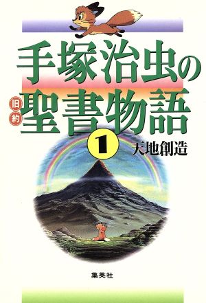 手塚治虫の旧約聖書物語 天地創造 ソフトカバー １ 天地創造 中古漫画 まんが コミック 手塚治虫 著者 ブックオフオンライン