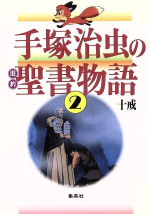 手塚治虫の旧約聖書物語 十戒 ソフトカバー ２ 十戒 中古漫画 まんが コミック 手塚治虫 著者 ブックオフオンライン