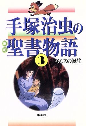 手塚治虫の旧約聖書物語 イエスの誕生 ソフトカバー ３ イエスの誕生 中古漫画 まんが コミック 手塚治虫 著者 ブックオフオンライン