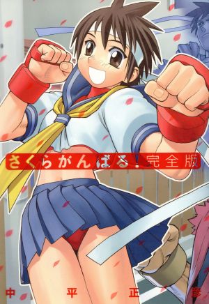 さくらがんばる 完全版 中古漫画 まんが コミック 中平正彦 著者 ブックオフオンライン さくらがんばる 完全版 中古漫画 まんが コミック 中平正彦 著者 ブックオフオンライン