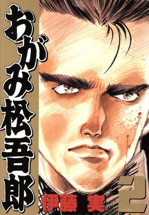 おがみ松吾郎 スペシャル版 ２ 中古漫画 まんが コミック 伊藤実 著者 ブックオフオンライン