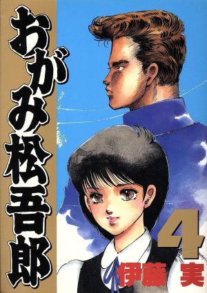 おがみ松吾郎 スペシャル版 ４ 中古漫画 まんが コミック 伊藤実 著者 ブックオフオンライン