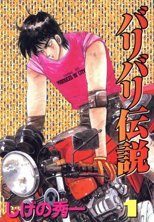 バリバリ伝説 スペシャル版 １ 中古漫画 まんが コミック しげの秀一 著者 ブックオフオンライン