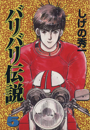 バリバリ伝説 スペシャル版 ５ 中古漫画 まんが コミック しげの秀一 著者 ブックオフオンライン